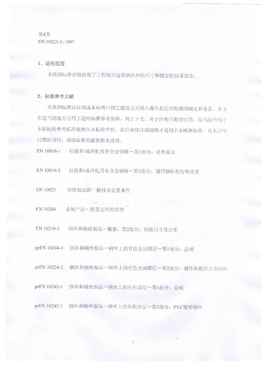 EN10223-3標(biāo)準(zhǔn)規(guī)范及在晟特防護網(wǎng)公司的應(yīng)用 EN10223-3標(biāo)準(zhǔn)規(guī)范及在晟特防護網(wǎng)公司的應(yīng)用