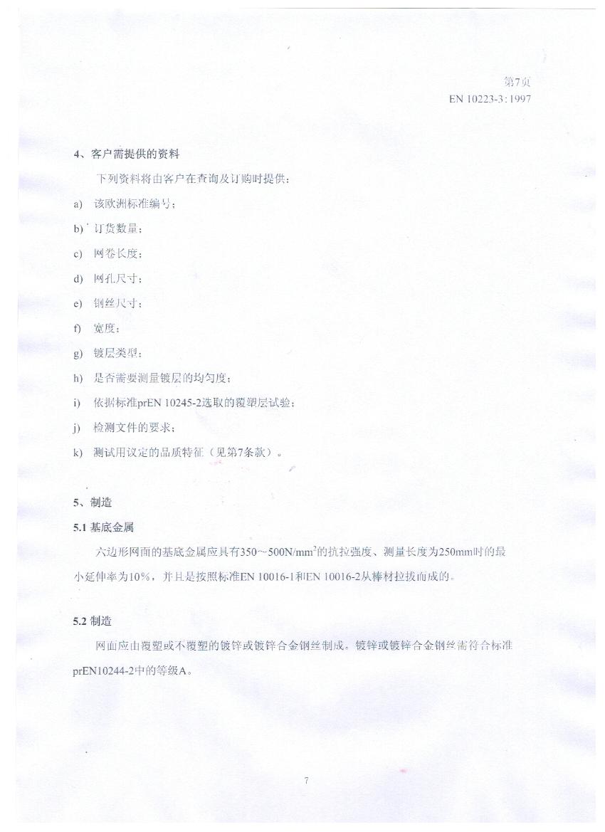 EN10223-3標(biāo)準(zhǔn)規(guī)范及在晟特防護網(wǎng)公司的應(yīng)用 EN10223-3標(biāo)準(zhǔn)規(guī)范及在晟特防護網(wǎng)公司的應(yīng)用