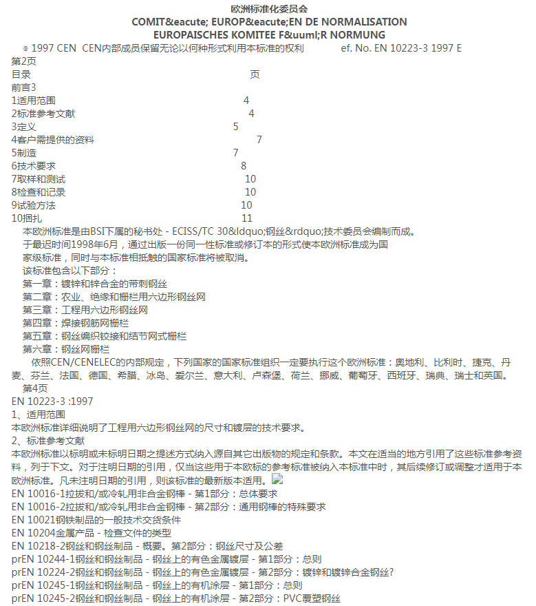 格賓網(wǎng)EN10223-3標(biāo)準(zhǔn)規(guī)范 格賓網(wǎng)EN10223-3標(biāo)準(zhǔn)規(guī)范